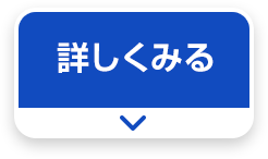 詳しくみる