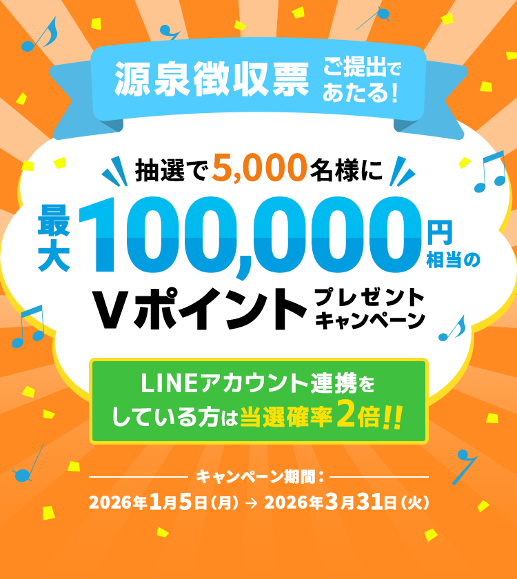 源泉徴収票ご提出であたる！抽選で5,000名様に最大100,000円相当のVポイントプレゼントキャンペーン キャンペーン期間：2026年1月5日（月曜）～2026年3月31日（火曜）