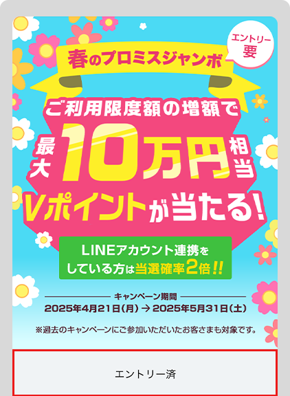 春のプロミスジャンボ ご利用限度額の増額で最大10万円相当Vポイントが